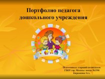 Портфолио педагога дошкольного учреждения презентация к уроку