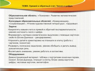 ТЕМА: Прямой и обратный счет. Число и цифра. методическая разработка по математике (старшая группа)