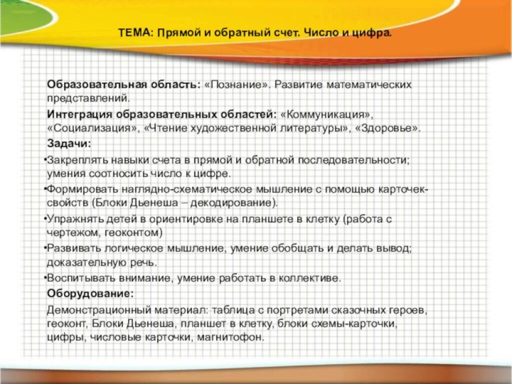 Образовательная область: «Познание». Развитие математических представлений.Интеграция образовательных областей: «Коммуникация», «Социализация», «Чтение художественной