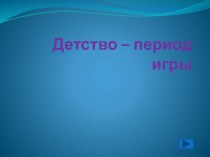 Презентация к сюжетно-ролевой игре Мы идем в театр презентация к уроку (подготовительная группа) по теме