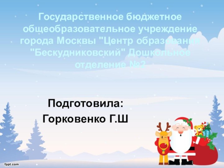 Государственное бюджетное общеобразовательное учреждение города Москвы 