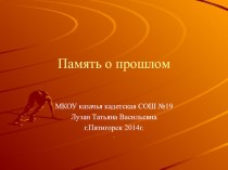 презентация к уроку  Память о прошлом презентация к уроку по окружающему миру (3 класс)