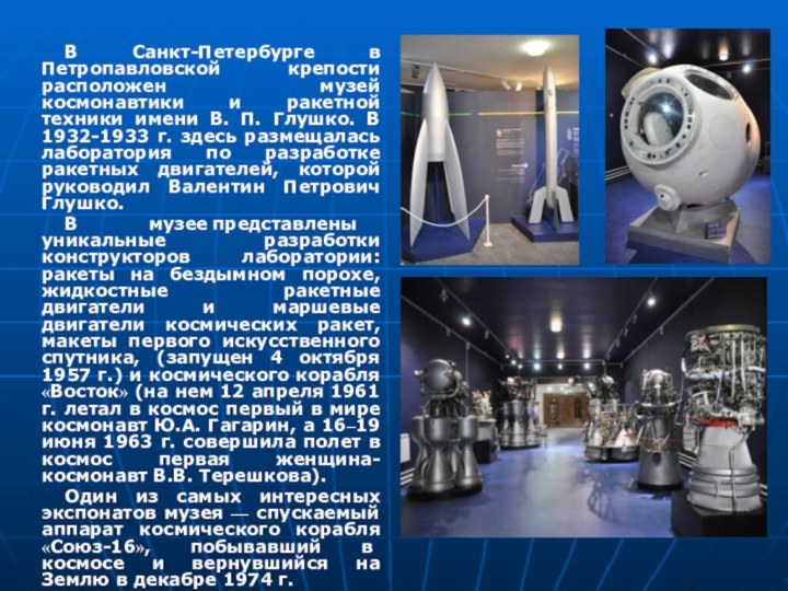 В Санкт-Петербурге в Петропавловской крепости расположен музей космонавтики и ракетной техники имени