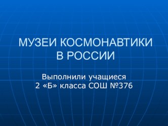 Проектно - исследовательская работа в честь 55 -летия космоса. проект (2 класс)