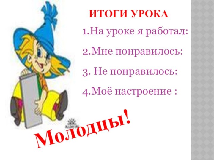 Итоги урока1.На уроке я работал:2.Мне понравилось:3. Не понравилось:4.Моё настроение :