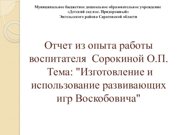 Отчет из опыта работы воспитателя Сорокиной О.П.  Тема: 