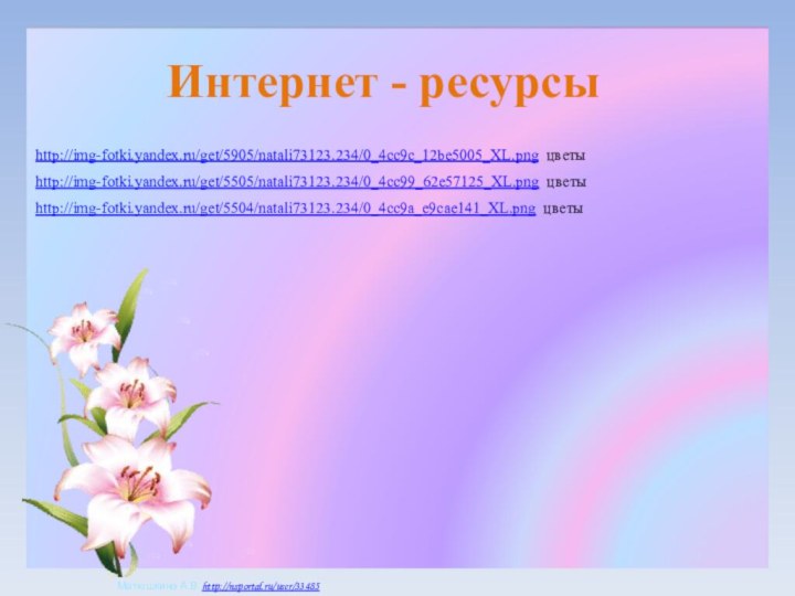 http://img-fotki.yandex.ru/get/5504/natali73123.234/0_4cc9a_e9cae141_XL.png цветыhttp://img-fotki.yandex.ru/get/5905/natali73123.234/0_4cc9c_12be5005_XL.png цветыhttp://img-fotki.yandex.ru/get/5505/natali73123.234/0_4cc99_62e57125_XL.png цветыИнтернет - ресурсы