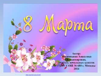 Шаблон 8 Марта (цветы 5) презентация к уроку по теме