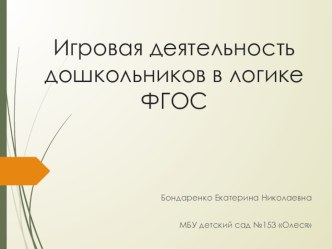 Презентация Игровая деятельность дошкольников в логике ФГОС презентация к уроку