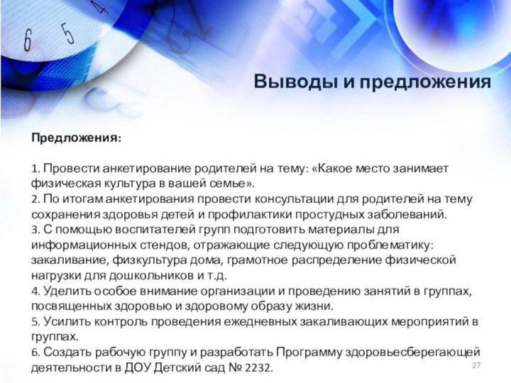 Выводы и предложенияПредложения:1. Провести анкетирование родителей на тему: «Какое место занимает физическая