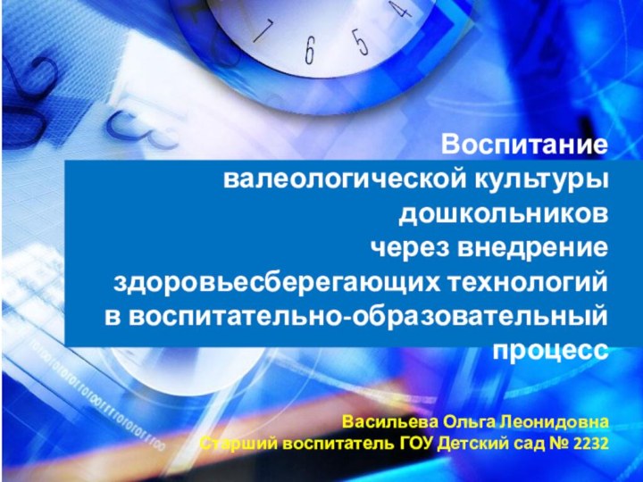 Васильева Ольга Леонидовна Старший воспитатель ГОУ Детский сад № 2232 Воспитание валеологической