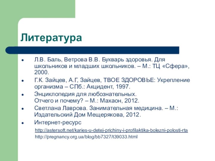 ЛитератураЛ.В. Баль, Ветрова В.В. Букварь здоровья. Для школьников и младших школьников. –