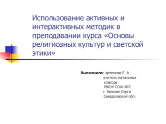Использование активных и интерактивных методик в преподавании курса ОРКСЭ материал по теме