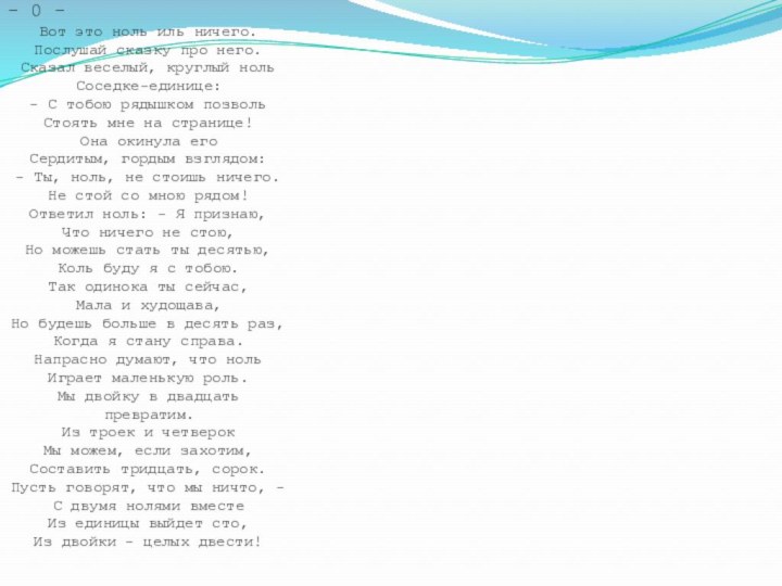 - 0 -Вот это ноль иль ничего.Послушай сказку про него.Сказал веселый, круглый