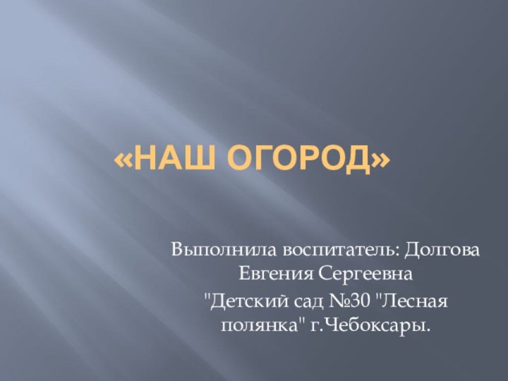 «Наш огород»Выполнила воспитатель: Долгова Евгения Сергеевна