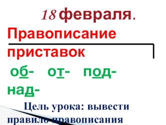 Презентация к уроку русского языка Правописание согласных в приставках методическая разработка по русскому языку (3 класс) по теме