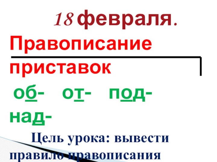 Правописание приставок об-  от-  под-  над-