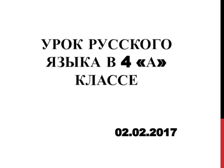 Урок русского языка в 4 «А» классе02.02.2017