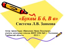 Презентация к уроку Буквы Б, б, В, в (система Л. В. Занкова) презентация к уроку по русскому языку (1 класс) по теме