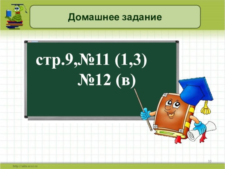 Домашнее заданиестр.9,№11 (1,3)     №12 (в)