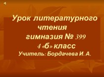 Урок литературного чтения в 4 классе И. А. Бунин Листопад презентация к уроку чтения (4 класс) по теме