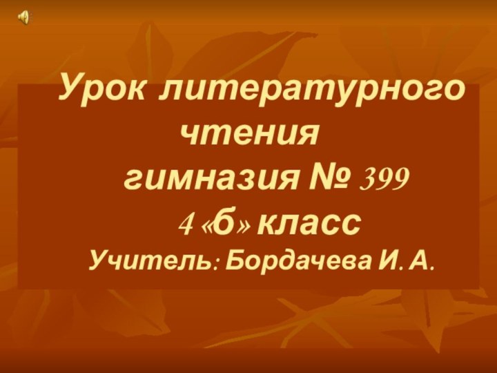 Урок литературного чтения гимназия № 399  4 «б» классУчитель: Бордачева И. А.