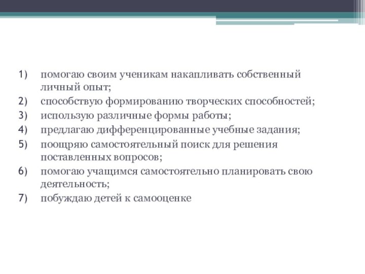 Задачипомогаю своим ученикам накапливать собственный личный опыт;способствую формированию творческих способностей;использую различные формы