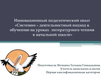 Мой инновационный педагогический опыт Системно – деятельностный подход к обучению на уроках литературного чтения в начальной школе методическая разработка по чтению (3 класс)