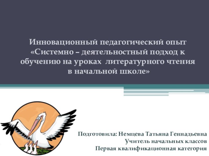 Инновационный педагогический опыт «Системно – деятельностный подход к обучению на уроках литературного