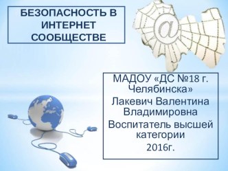 Безопасность в интернет сообщество презентация к уроку (старшая группа)