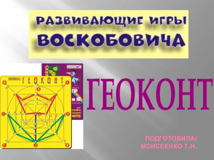 Подготовила: Моисеенко Т.Н.ГЕОКОНТ