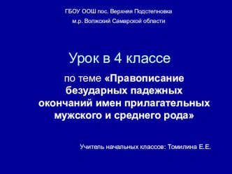 Технологическая карта темы урока по русскому языку Правописание безударных падежных окончаний имен прилагательных мужского и среднего рода. методическая разработка по русскому языку (4 класс) по теме