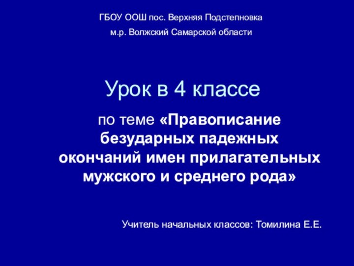 Урок в 4 классепо теме «Правописание безударных падежных окончаний имен прилагательных мужского