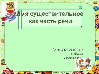 Технологическая карта урока русского языка Что такое имя существительное план-конспект занятия по русскому языку (2 класс)