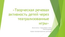 Творческая речевая активность детей через театрализованные игры консультация