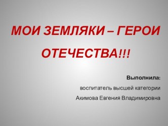 Мои земляки - Герои Отечества! презентация