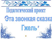 Эта звонкая сказка - Гжель проект по рисованию