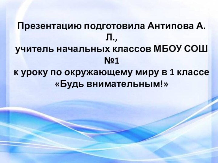 Презентацию подготовила Антипова А.Л.,учитель начальных классов МБОУ СОШ №1к уроку по окружающему