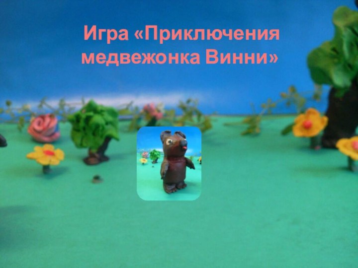 Игра «Приключения медвежонка Винни»