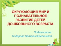 Окружающий мир и познавательное развитие детей дошкольного возраста. учебно-методический материал по окружающему миру