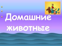 Игра Домашние животные методическая разработка по логопедии (старшая группа) по теме