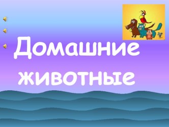 Игра Домашние животные методическая разработка по логопедии (старшая группа) по теме