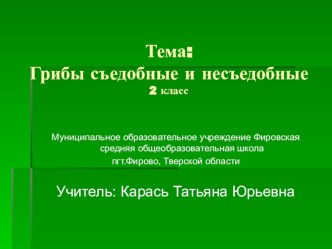 презентация к уроку Окружающий мир 2 класс по теме Грибы съедобные и несъедобные презентация к уроку по окружающему миру (2 класс)