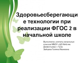 Здоровьесберегающие технологии при реализации ФГОС 2 в начальной школе презентация к уроку