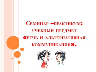 Содержание предмета и особенности написания программы Речь и альтернативная коммуникация презентация к уроку