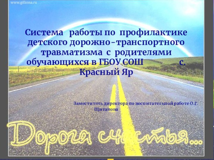 Система  работы по профилактике детского дорожно-транспортного травматизма с родителями обучающихся в