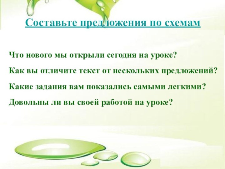 Что нового мы открыли сегодня на уроке? Как вы отличите текст от