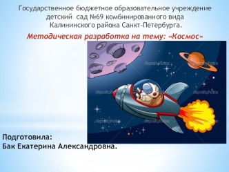 Методическая разработка Космос презентация к уроку (старшая группа)