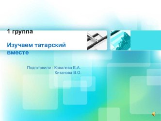 Изучение татарского языка в условиях ДОУ презентация к занятию (старшая группа)