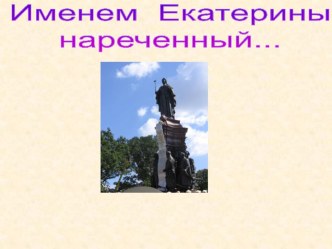 Именем Екатерины нареченный презентация